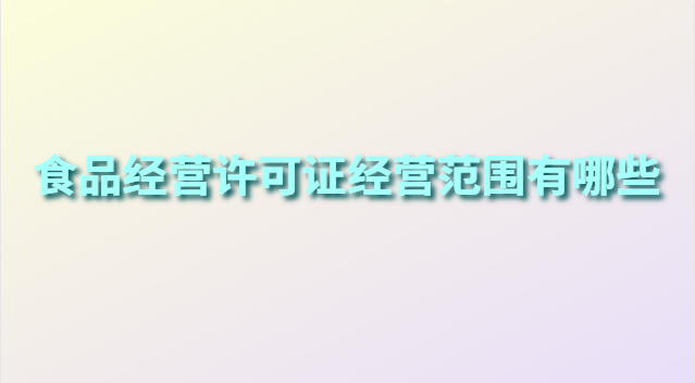 食品经营许可证经营范围有哪些