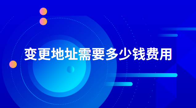 变更地址需要多少钱费用
