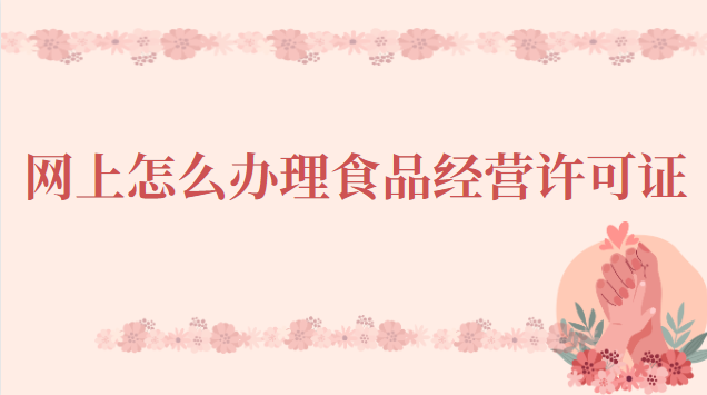 网上怎么办理食品经营许可证