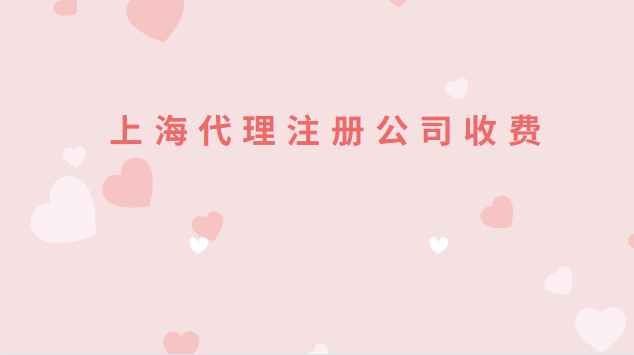 上海代理注册公司收费