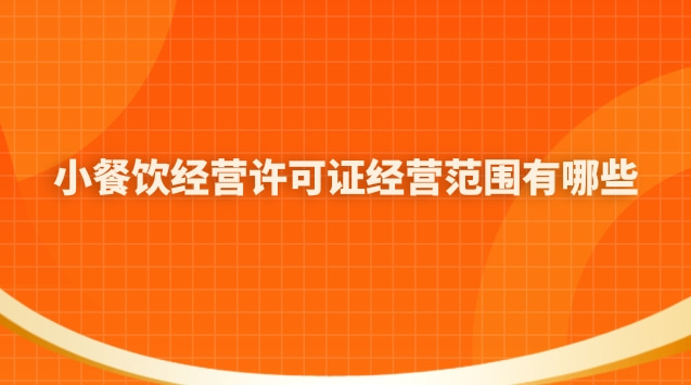 小餐饮经营许可证经营范围有哪些