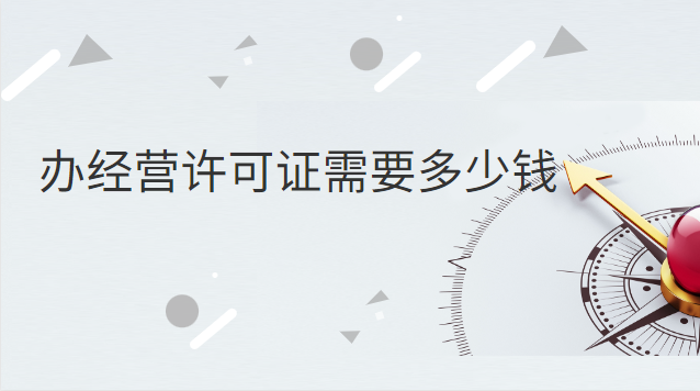 办经营许可证需要多少钱