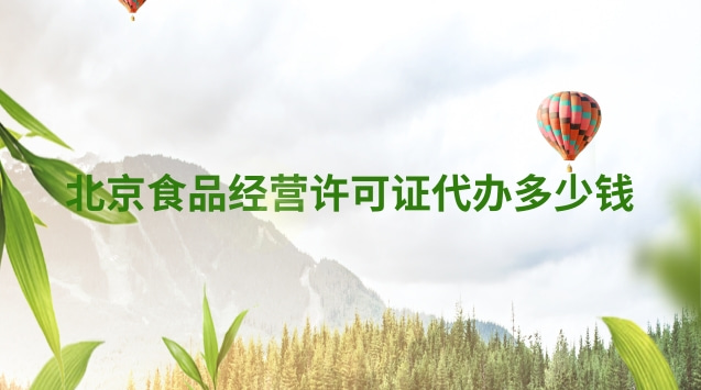 北京食品经营许可证代办多少钱