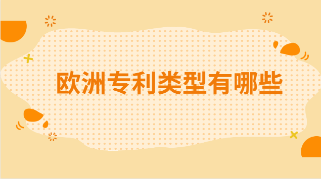欧洲专利局怎么查专利(欧洲专利类型)