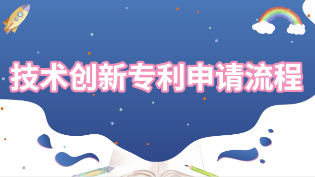创新型专利申请流程(科技创新专利申请流程)