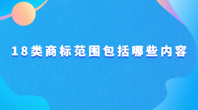 商标18类分类明细(18类商标都包括什么)
