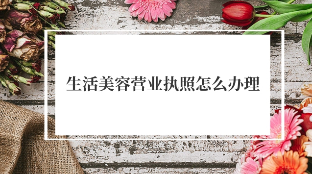 生活美容营业执照怎么办理
