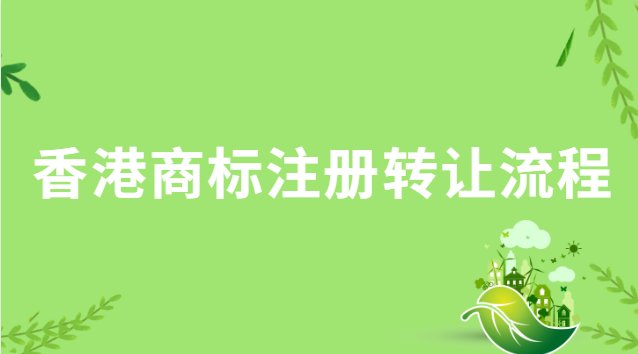香港商标注册转让(香港商标转让详细流程)