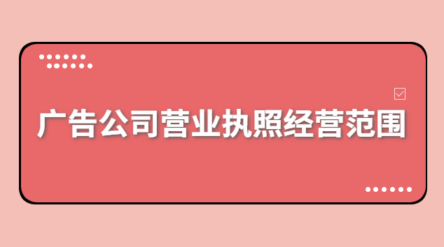 广告公司营业执照经营范围