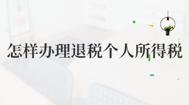 怎样办理退税个人所得税