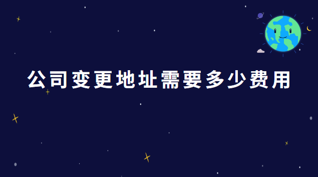 公司变更地址需要多少费用