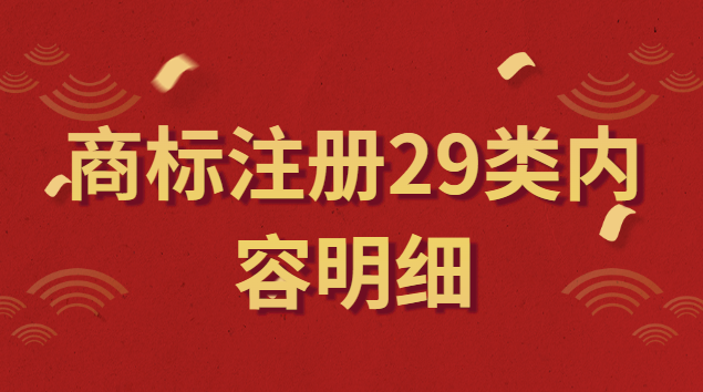 商标注册29类内容(商标注册第29类明细内容)