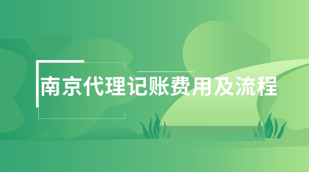 南京代理记账费用及流程