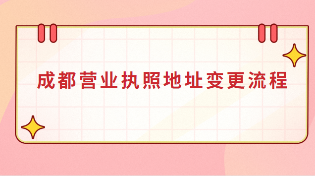成都营业执照地址变更流程