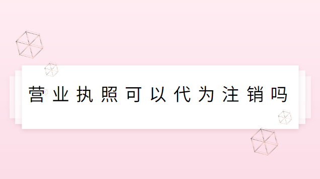 营业执照可以代为注销吗