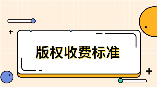 版权收费标准