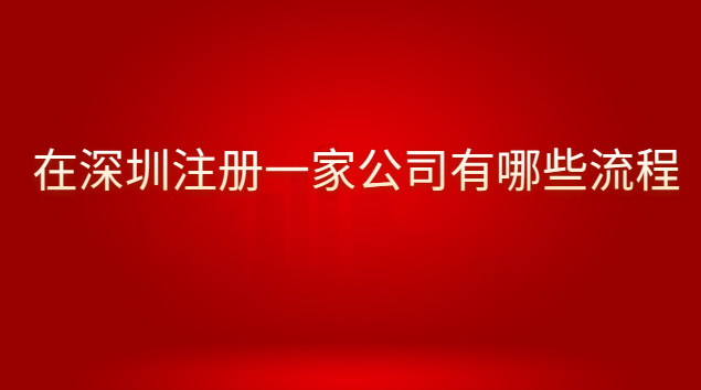 在深圳注册一家公司有哪些流程