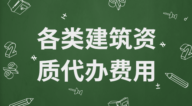 各类建筑资质代办费用
