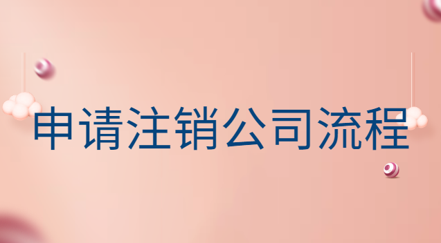 申请注销公司流程