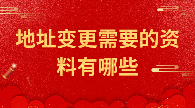 地址变更需要的资料有哪些