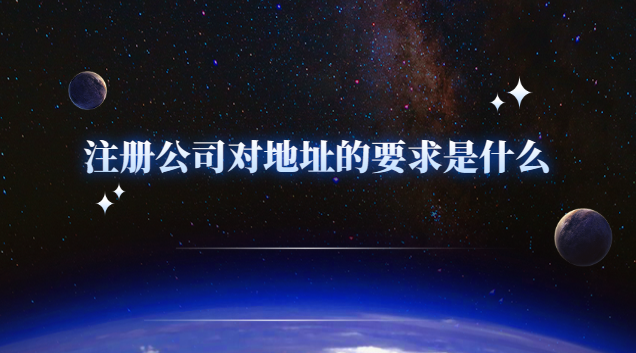 注册公司对地址的要求是什么