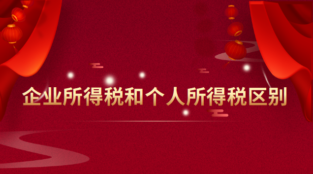 企业所得税和个人所得税区别