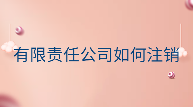 有限责任公司如何注销