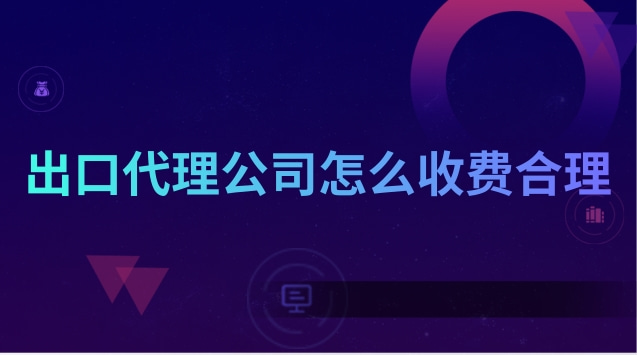 出口代理公司怎么收费合理