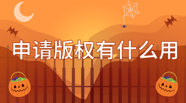 申请版权有什么用