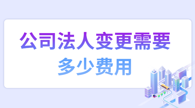 公司法人变更需要多少费用