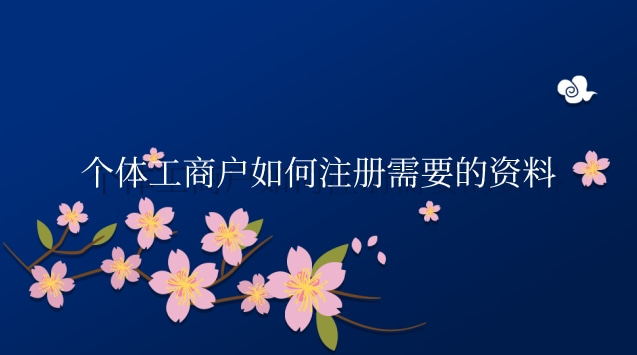 个体工商户如何注册需要的资料