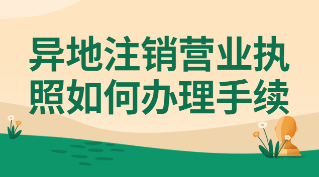 异地注销营业执照如何办理手续