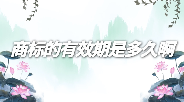 商标的有效期是多久啊