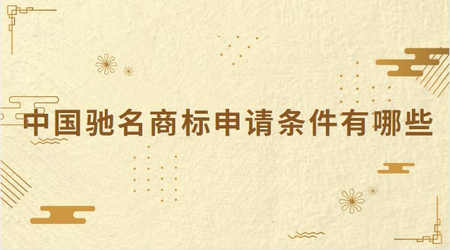 中国驰名商标申请条件有哪些