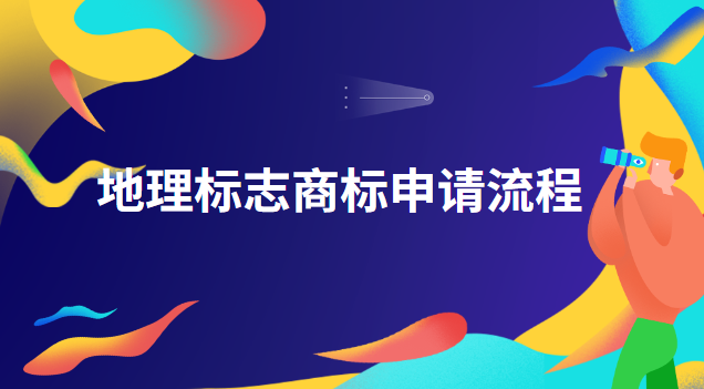 地理标志商标申请流程