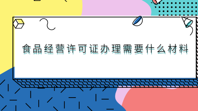 食品经营许可证办理需要什么材料
