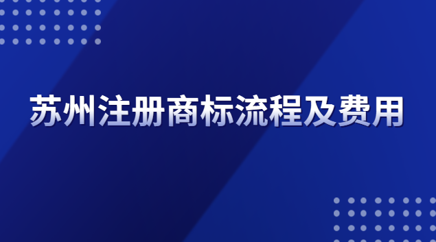 苏州注册商标流程及费用