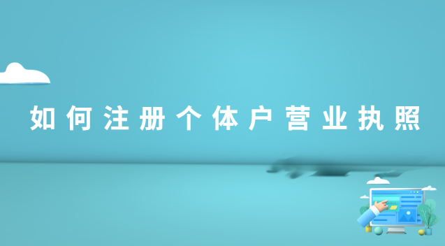 如何注册个体户营业执照