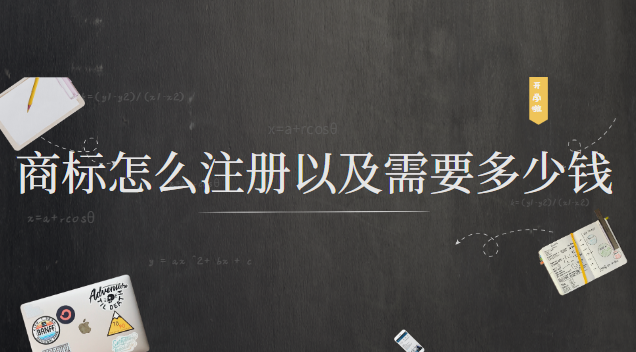 商标怎么注册以及需要多少钱