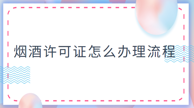 烟酒许可证怎么办理流程