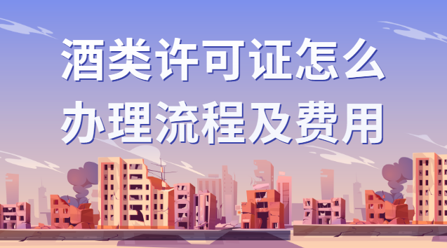 酒类许可证怎么办理流程及费用