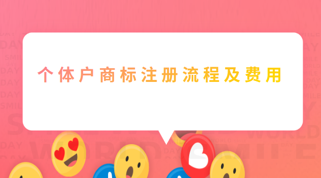 个体户商标注册流程及费用