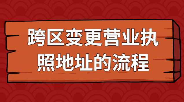 跨区变更营业执照地址的流程