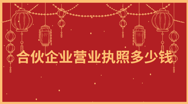 合伙企业营业执照多少钱