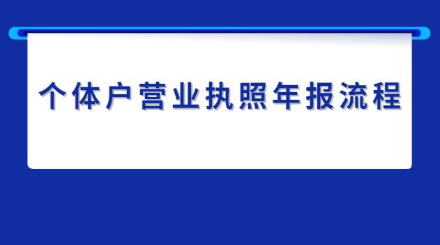 个体户营业执照年报流程