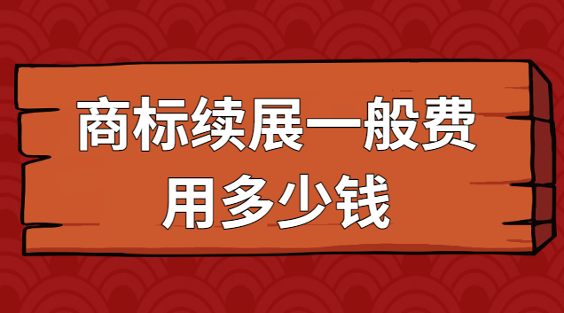 商标续展费用查询咨询(商标续展大概多少钱)