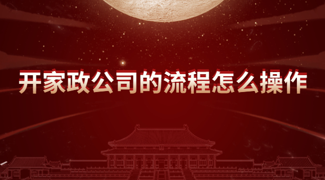 开家政公司的流程怎么操作