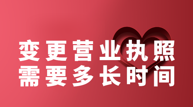 变更营业执照需要多长时间