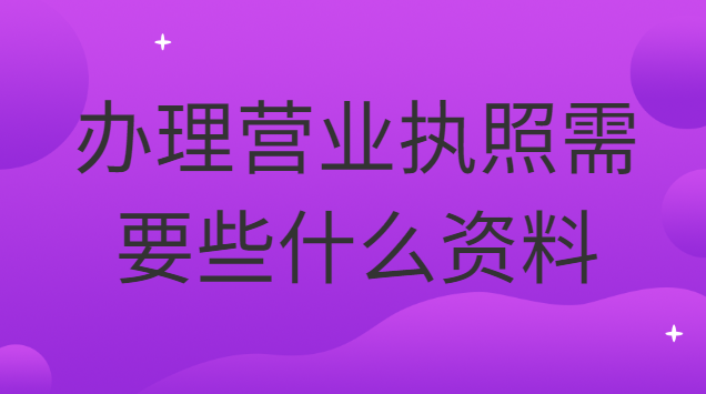 办理营业执照需要些什么资料