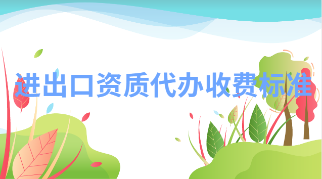 进出口资质代办收费标准